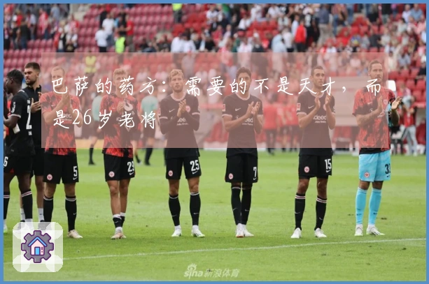巴萨的药方：需要的不是天才，而是26岁老将