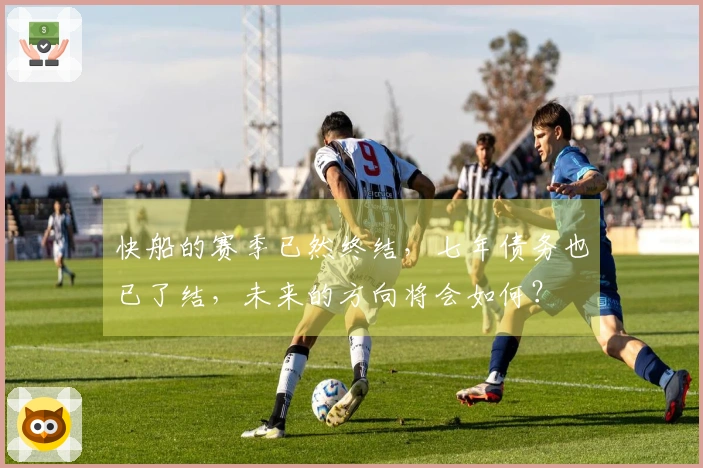 快船的赛季已然终结，七年债务也已了结，未来的方向将会如何？