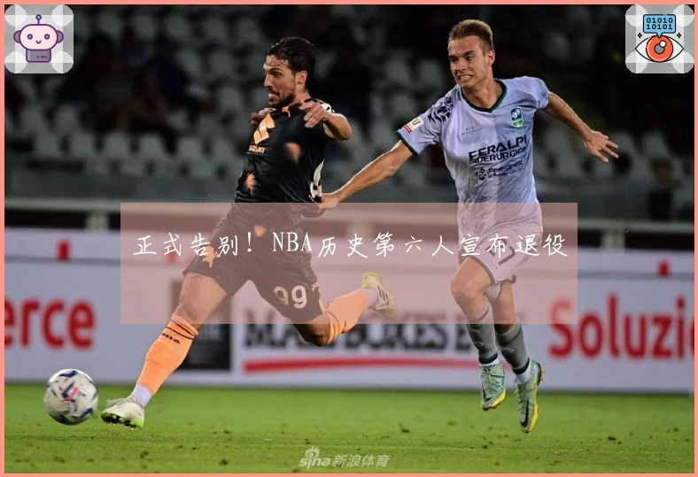 正式告别！NBA历史第六人宣布退役