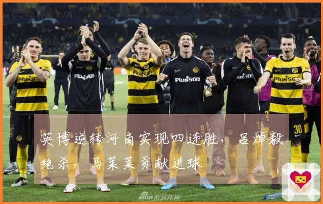 英博逆转河南实现四连胜，吕焯毅绝杀，马莱莱贡献进球