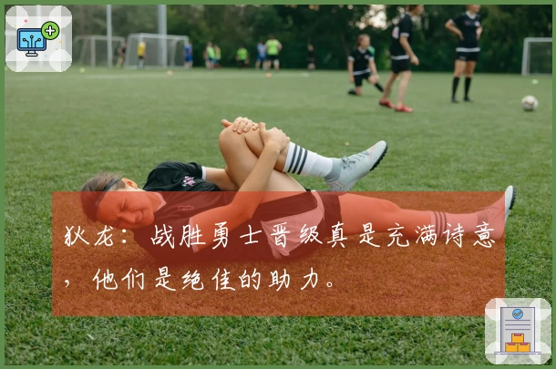 狄龙：战胜勇士晋级真是充满诗意，他们是绝佳的助力。