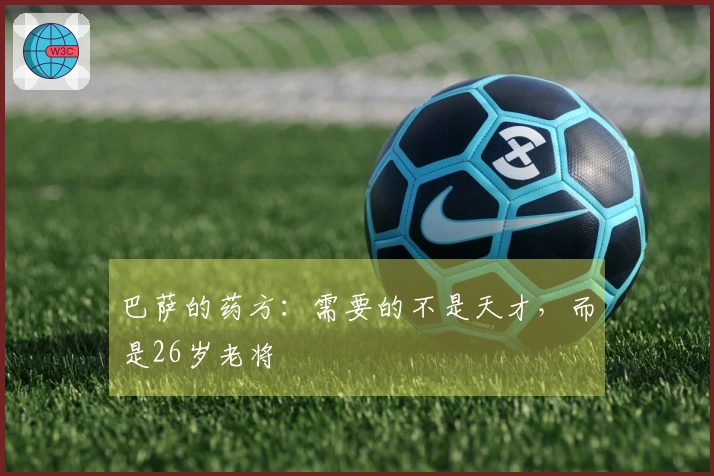 巴萨的药方：需要的不是天才，而是26岁老将