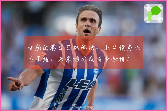 快船的赛季已然终结，七年债务也已了结，未来的方向将会如何？