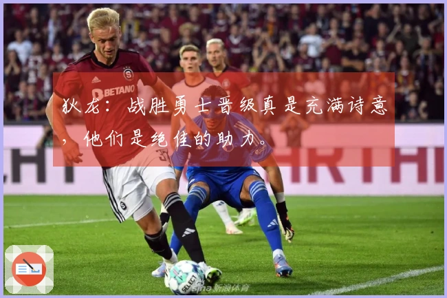 狄龙：战胜勇士晋级真是充满诗意，他们是绝佳的助力。