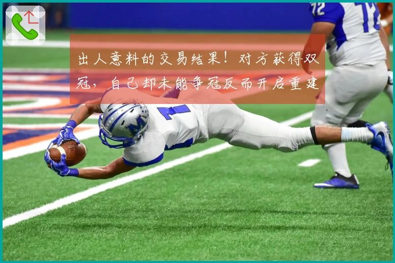 出人意料的交易结果！对方获得双冠，自己却未能争冠反而开启重建之路